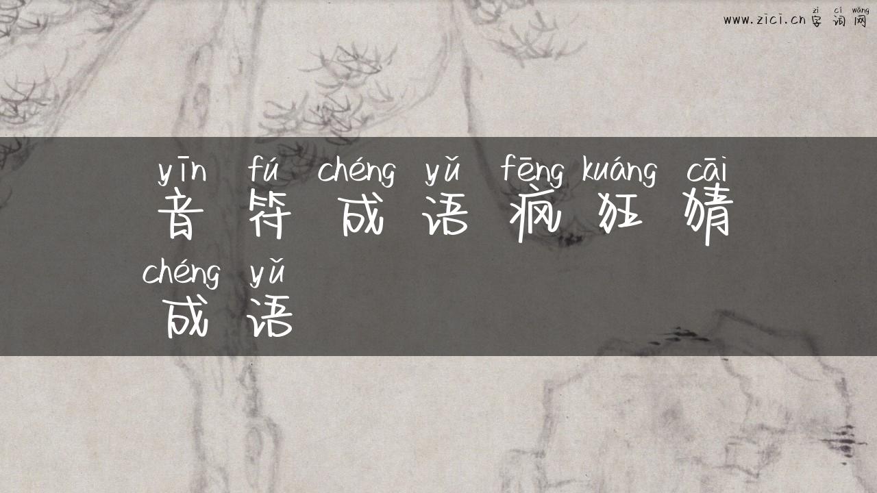 音符成语疯狂猜成语