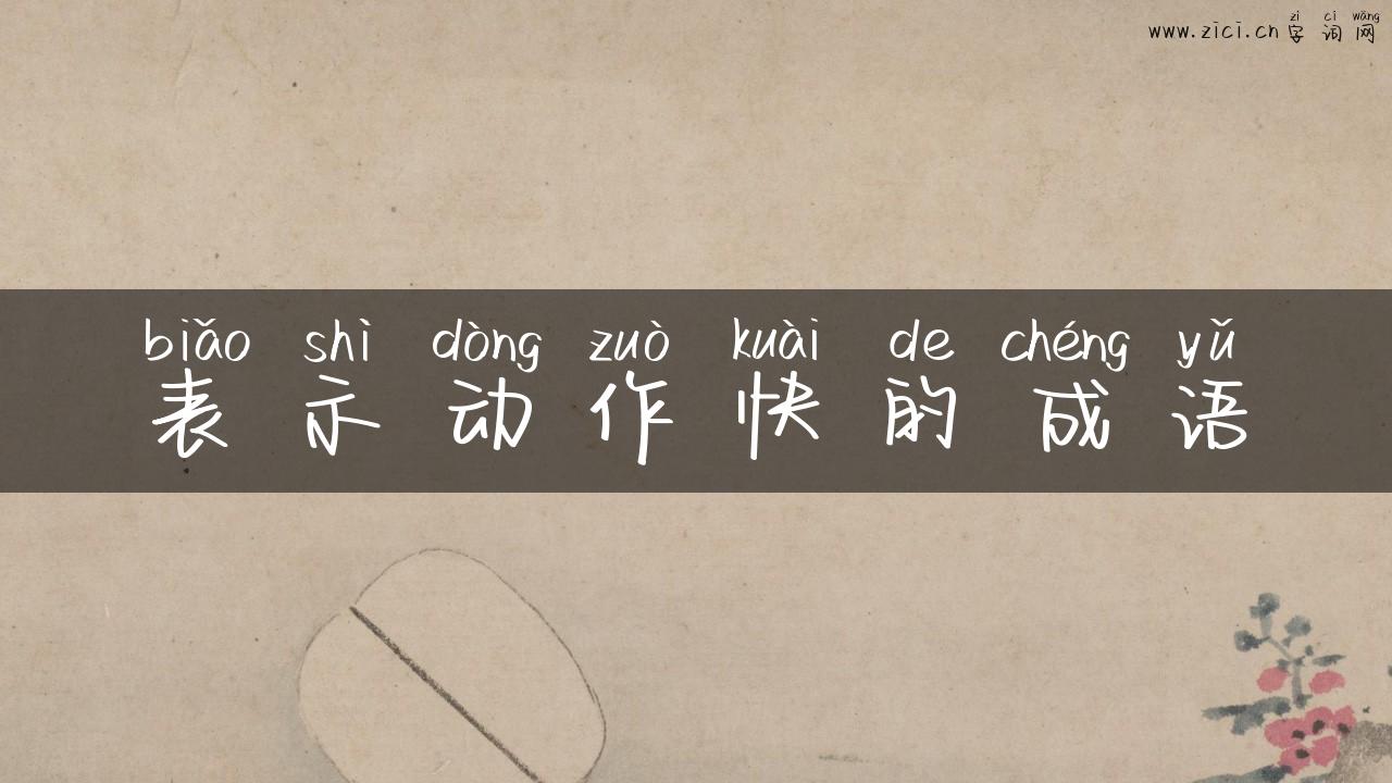 表示动作快的成语
