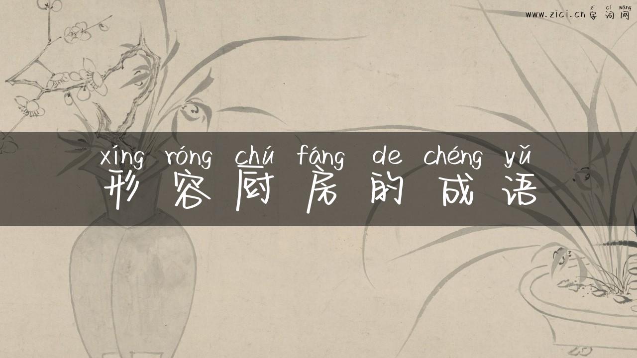 形容厨房的成语