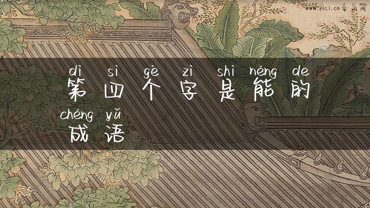 第四个字是能的成语