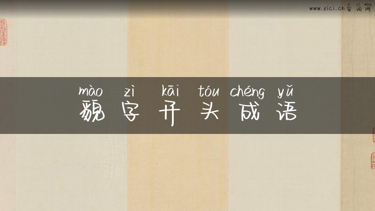貌字开头成语