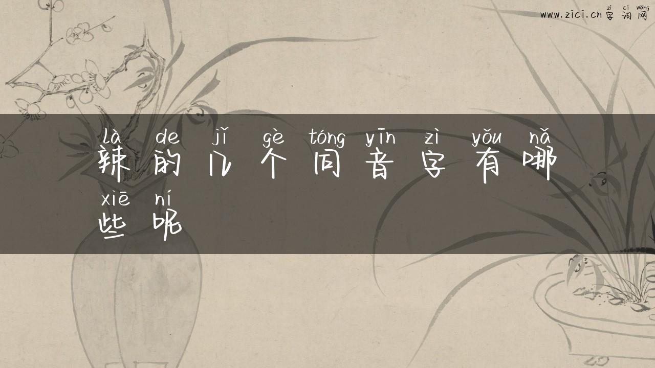 辣的几个同音字有哪些呢
