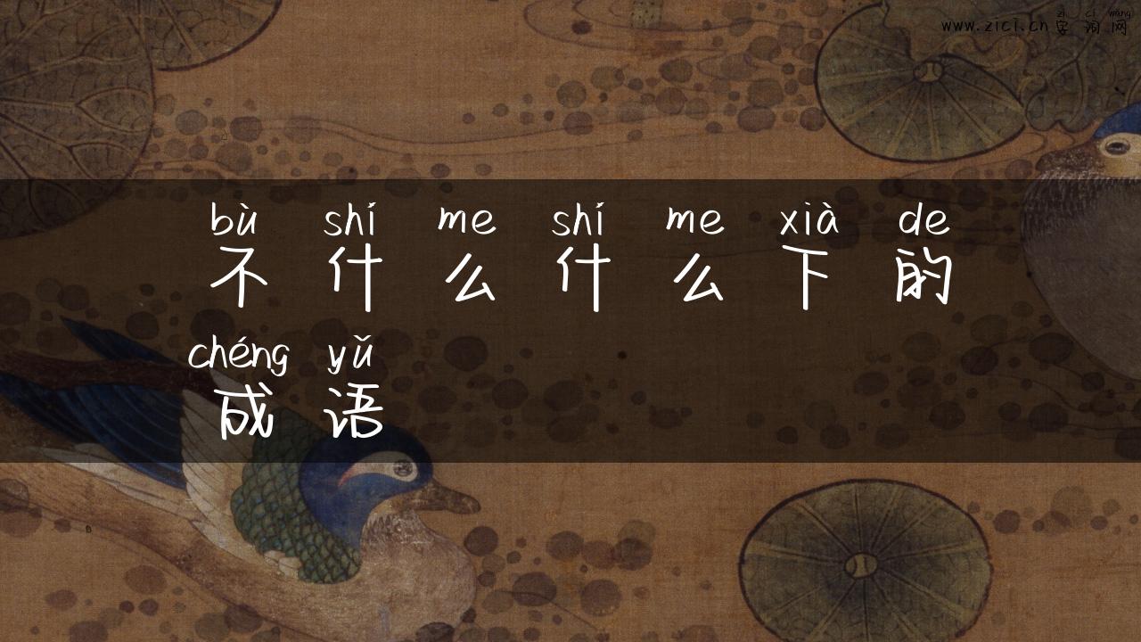 不什么什么下的成语