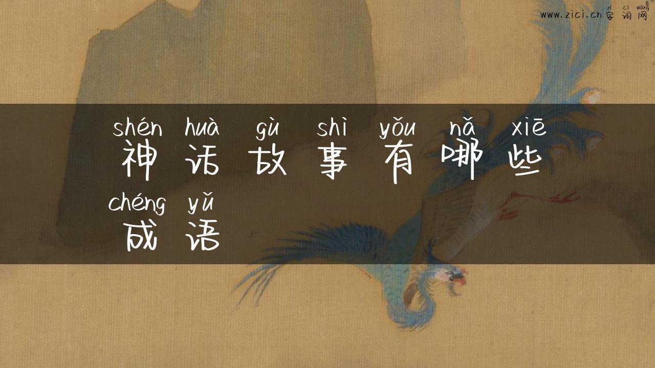 神话故事有哪些成语
