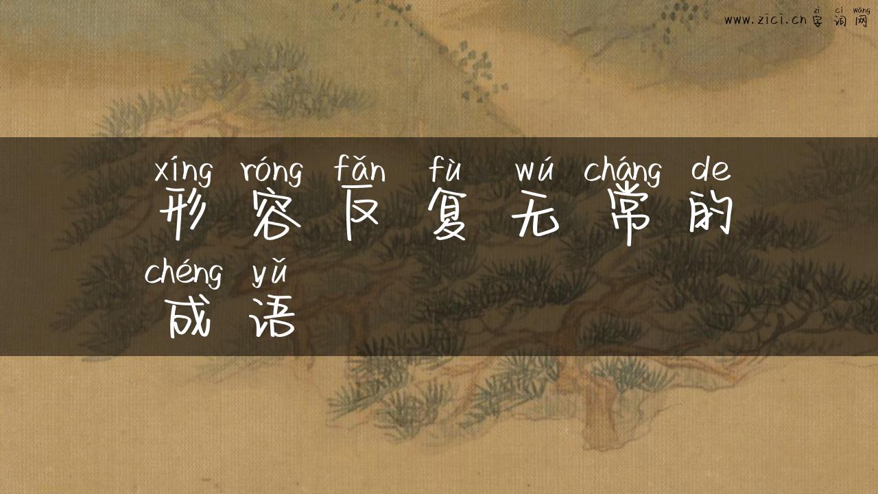 形容反复无常的成语
