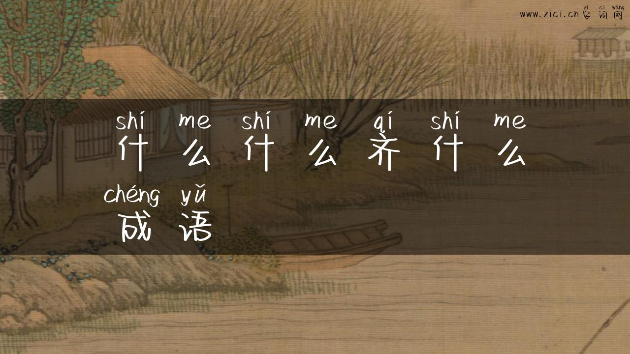 什么什么齐什么成语