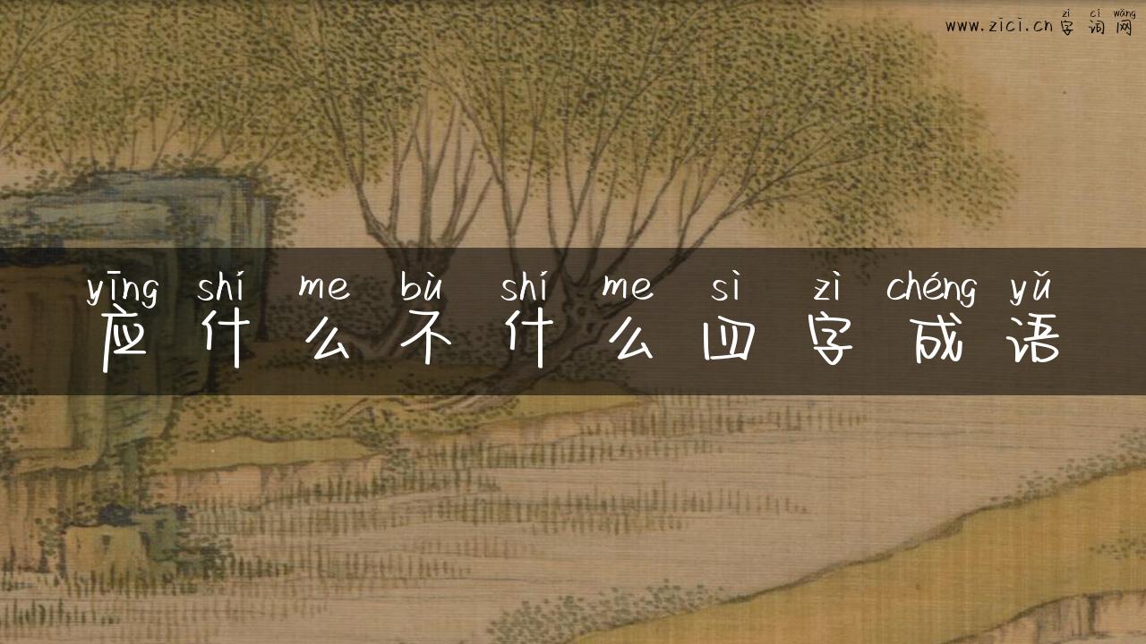 应什么不什么四字成语