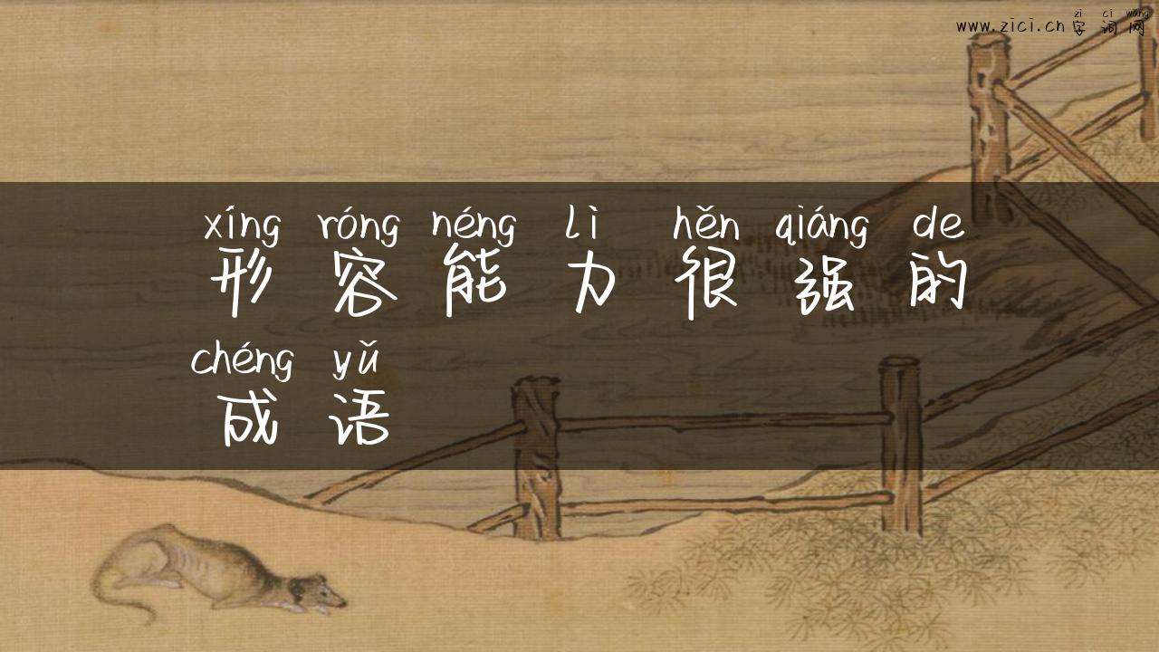 形容能力很强的成语