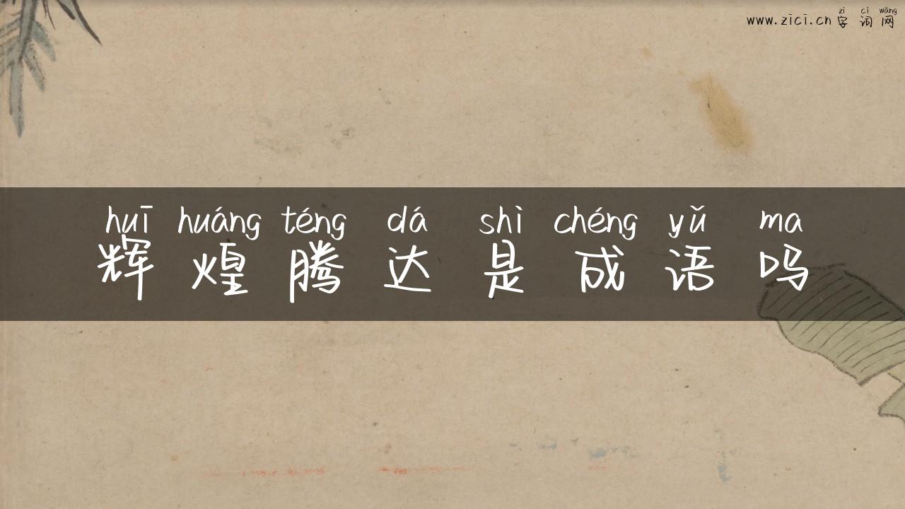 辉煌腾达是成语吗