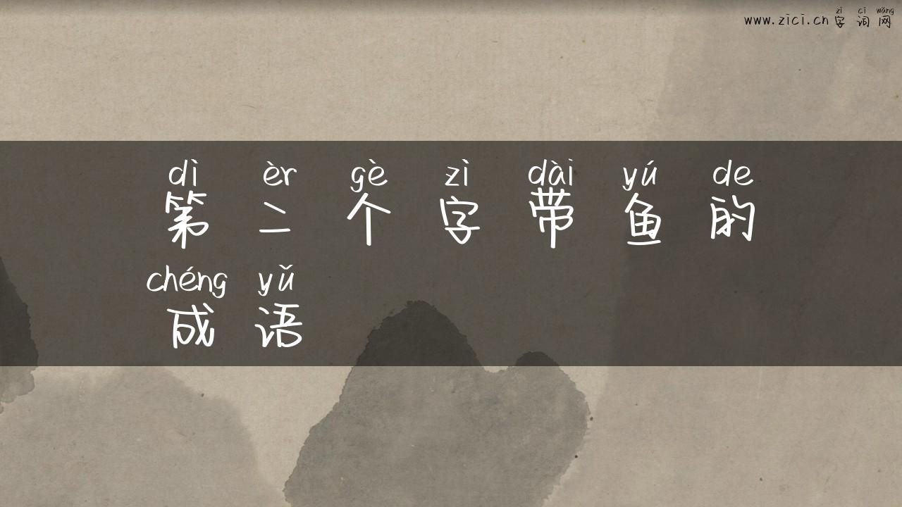 第二个字带鱼的成语