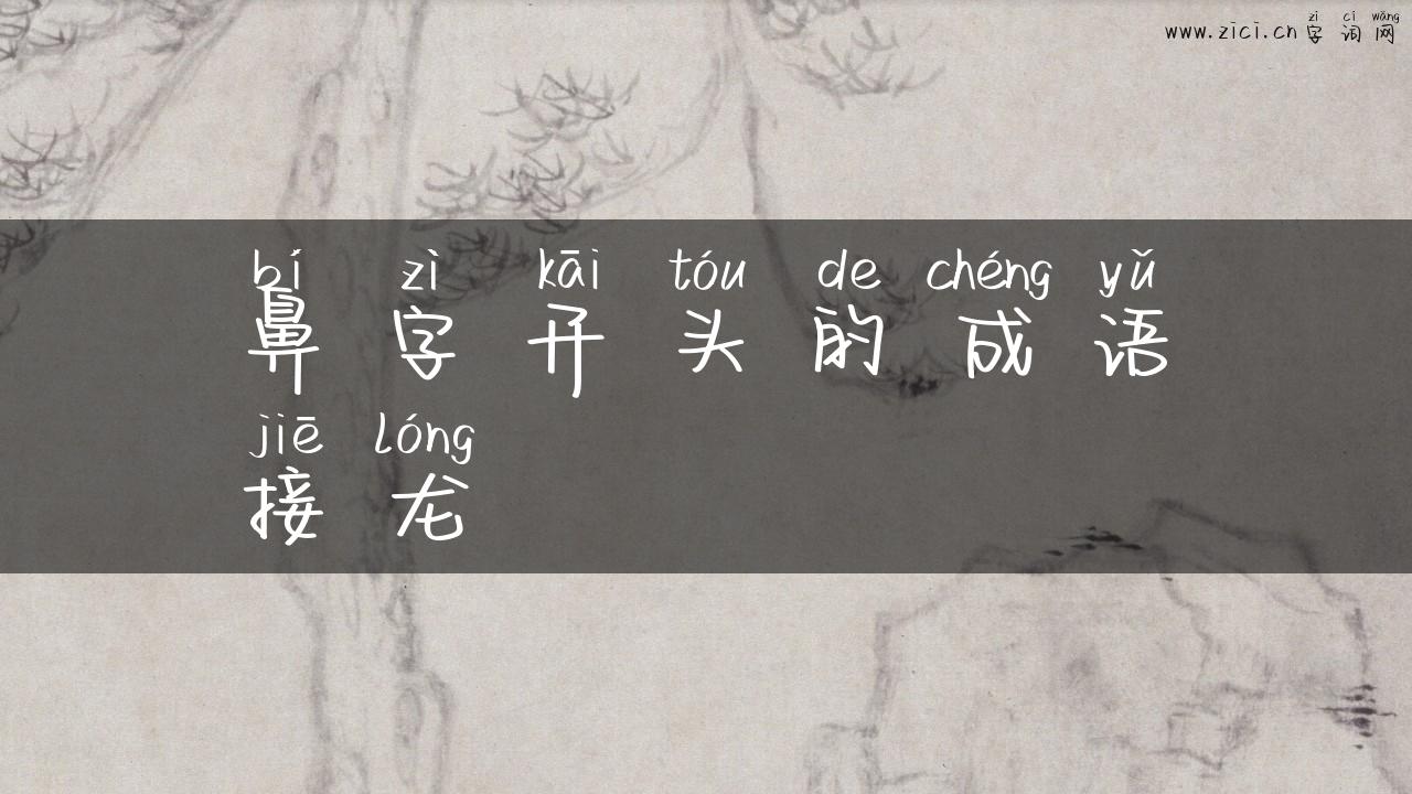 鼻字开头的成语接龙