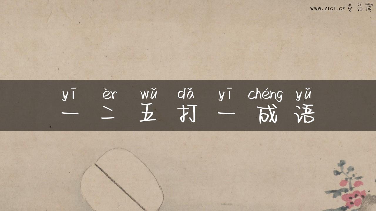 一二五打一成语