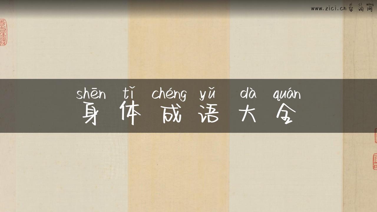 身体成语大全