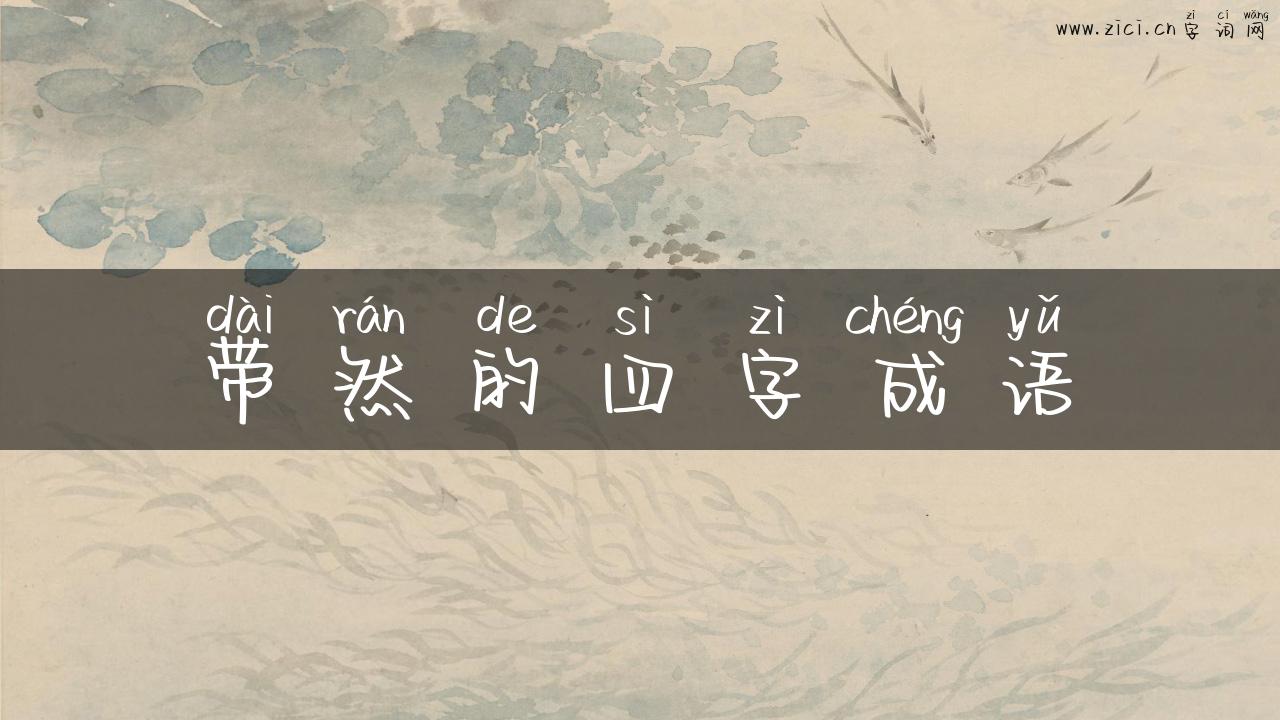 带然的四字成语