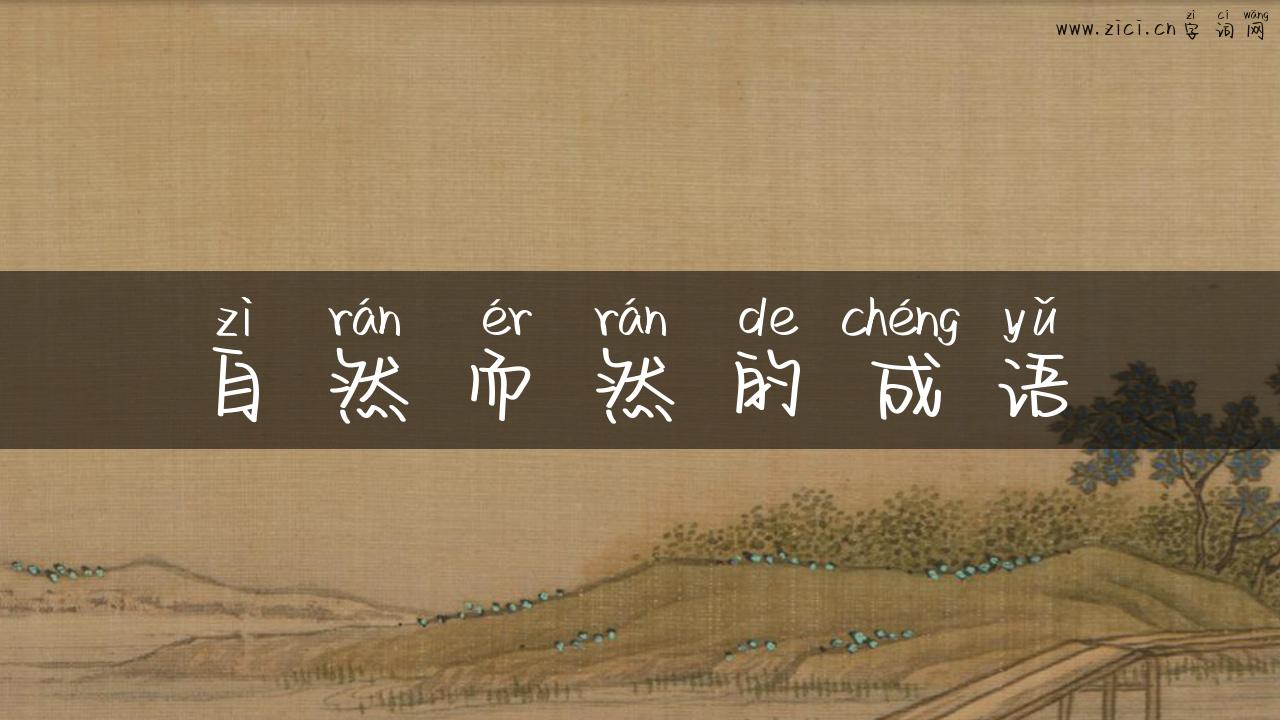 自然而然的成语