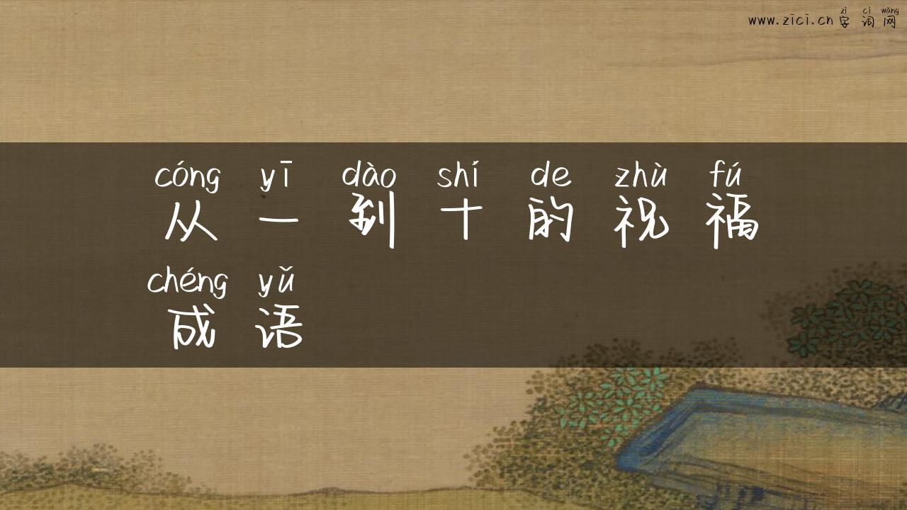从一到十的祝福成语