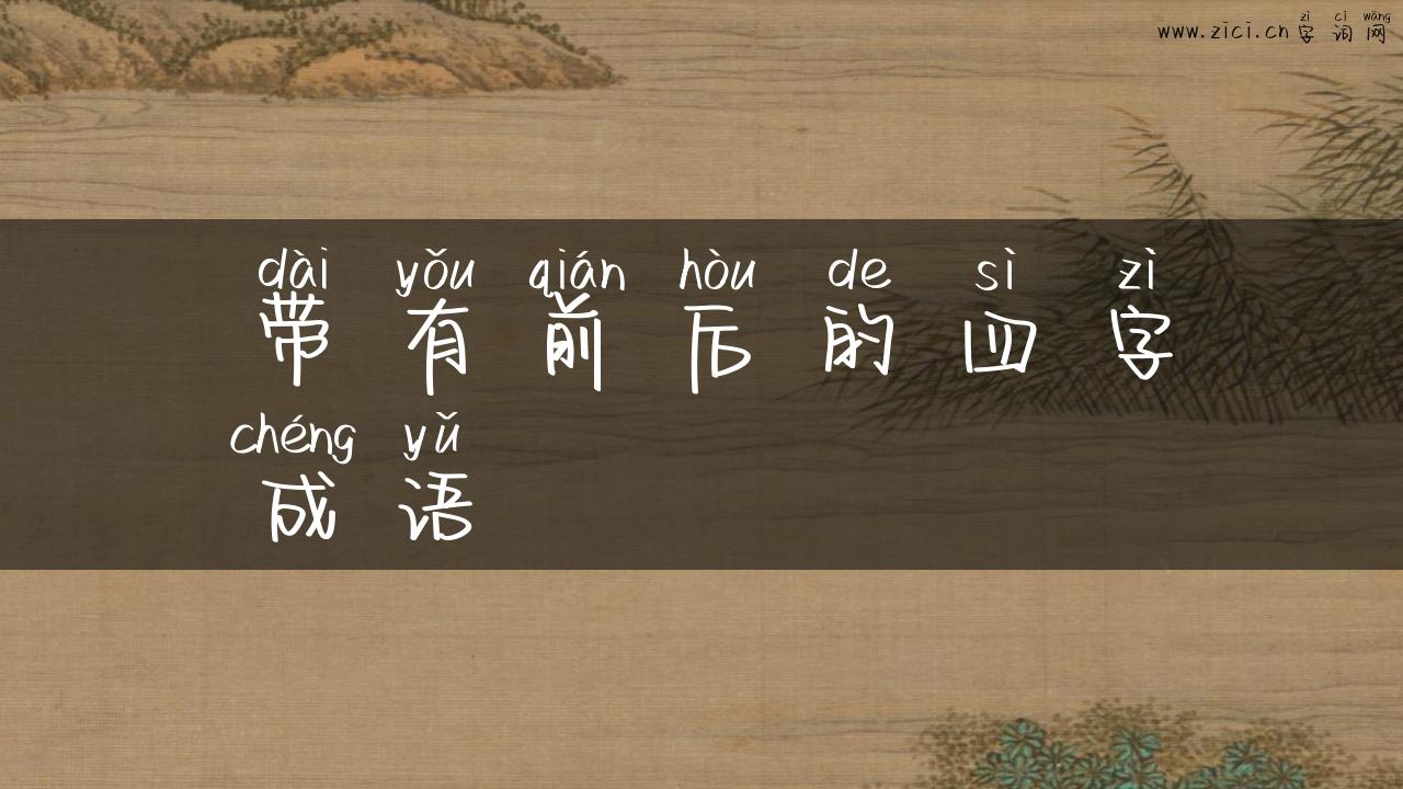 带有前后的四字成语