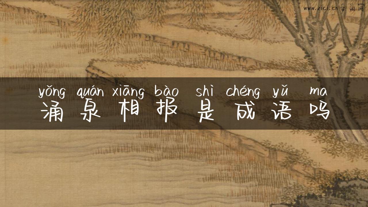 涌泉相报是成语吗