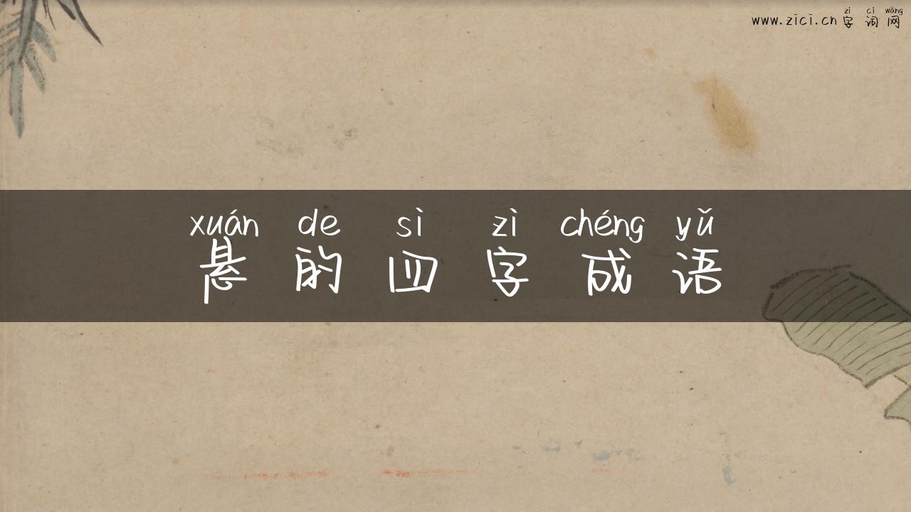 悬的四字成语
