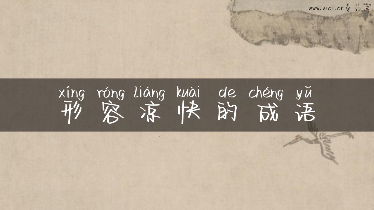 形容凉快的成语