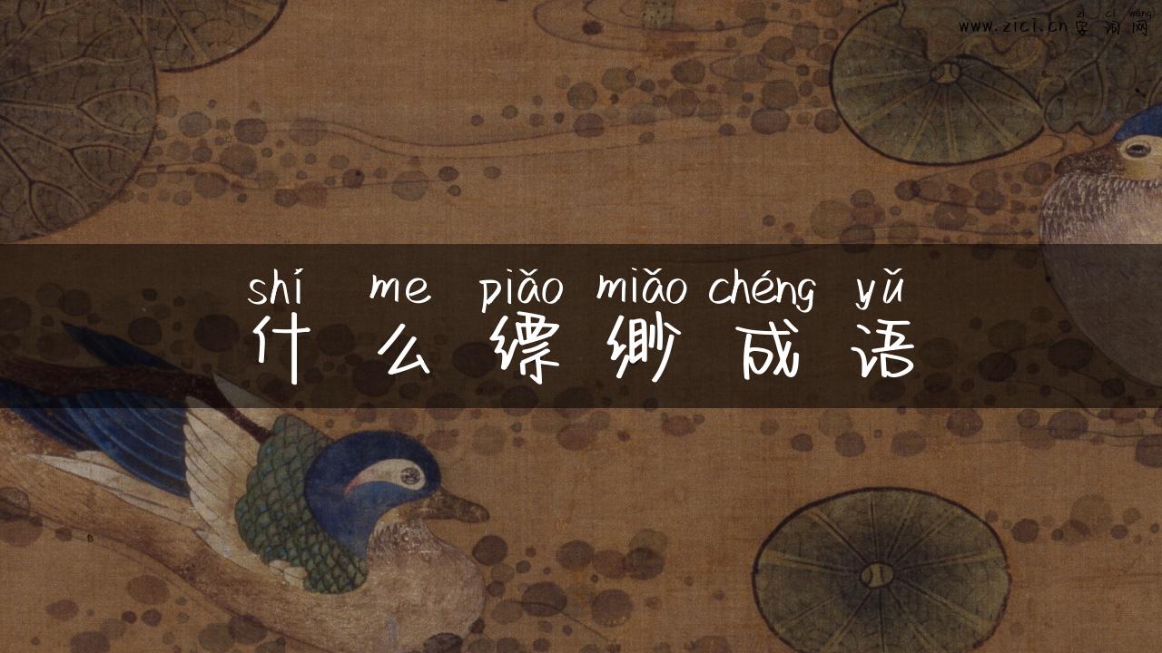 什么缥缈成语