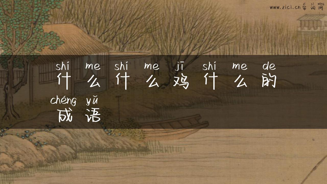 什么什么鸡什么的成语