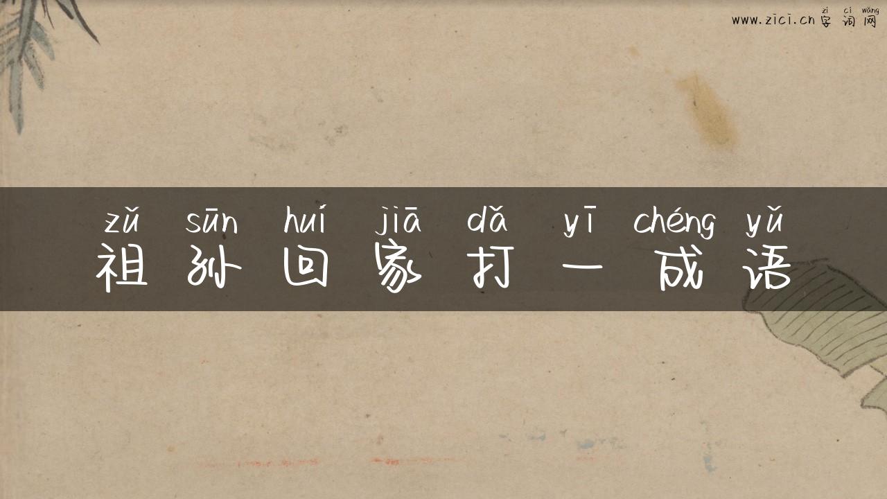 祖孙回家打一成语