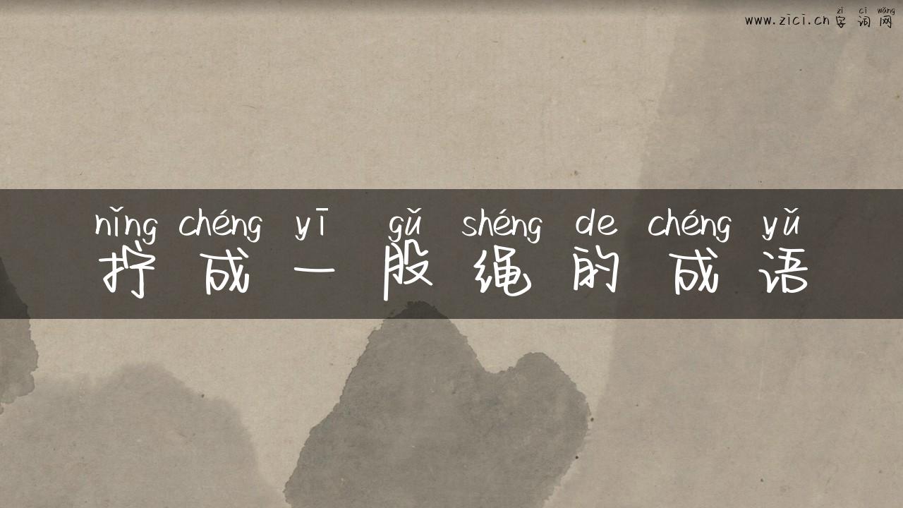 拧成一股绳的成语