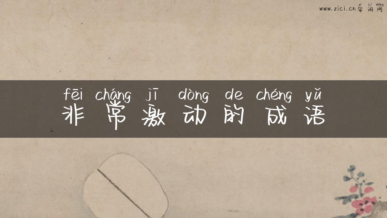 非常激动的成语