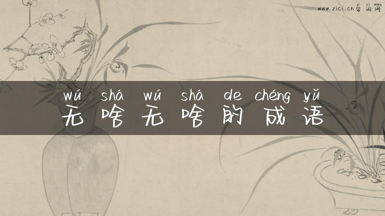 无啥无啥的成语
