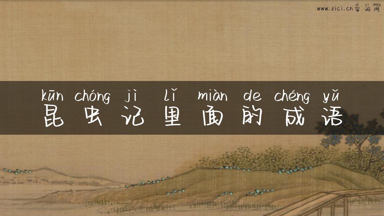 昆虫记里面的成语
