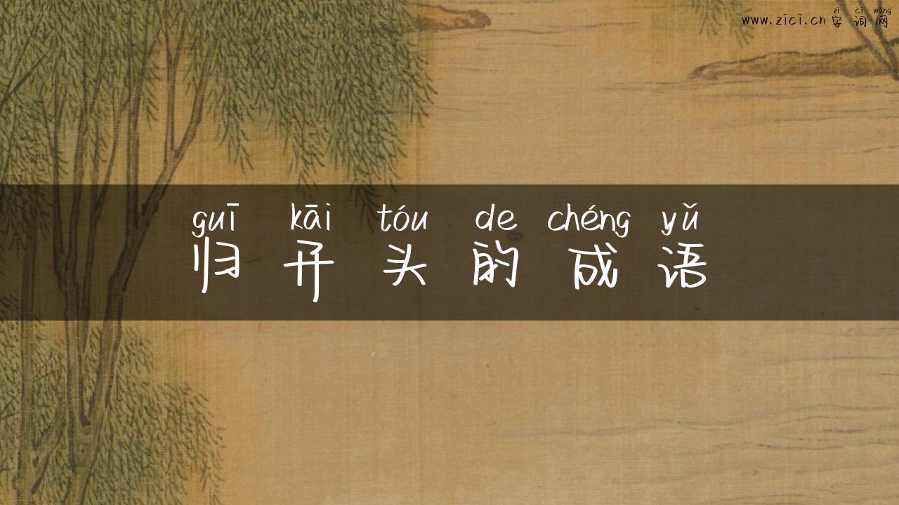 归开头的成语