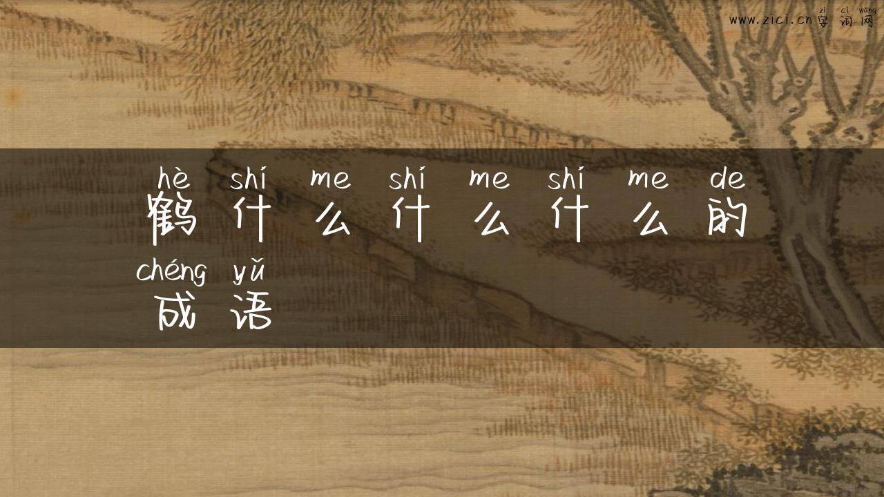 鹤什么什么什么的成语
