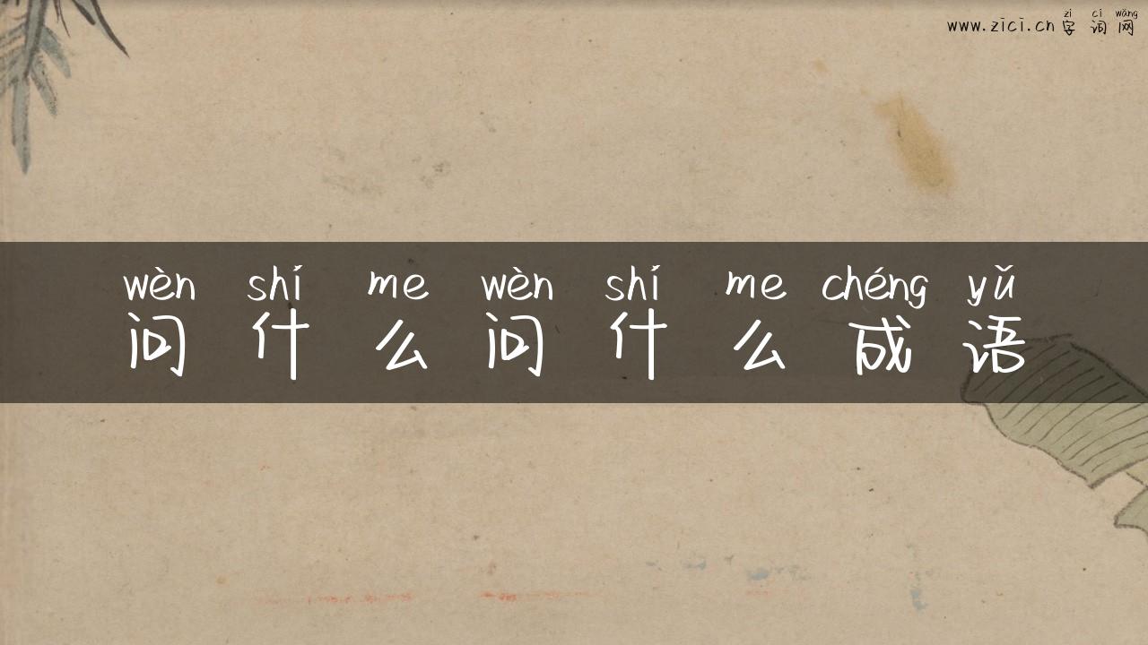 问什么问什么成语