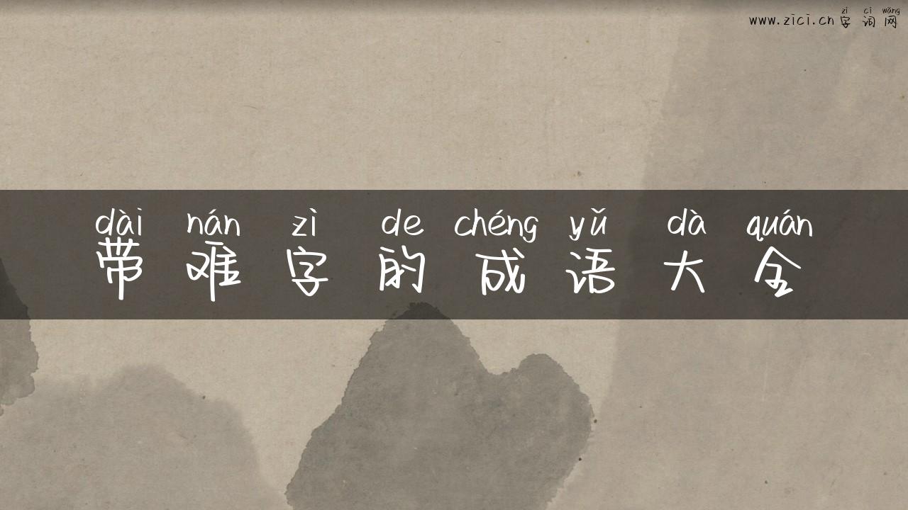 带难字的成语大全