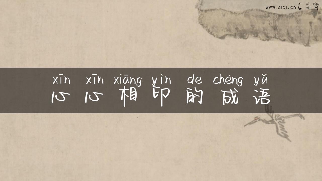 心心相印的成语
