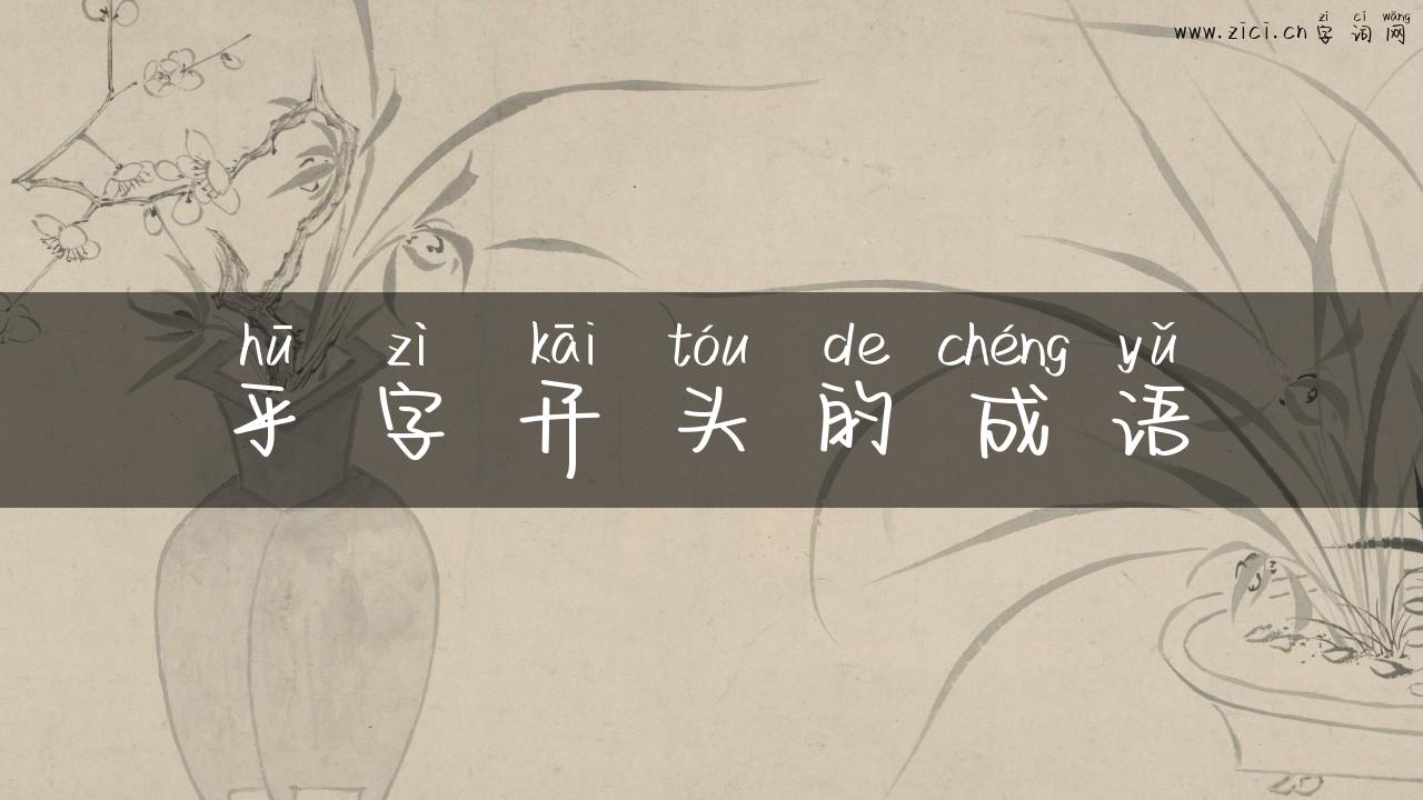 乎字开头的成语