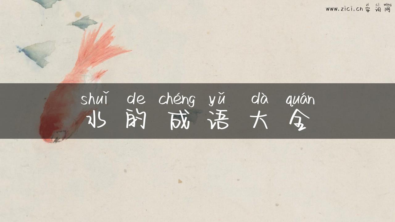 水的成语大全