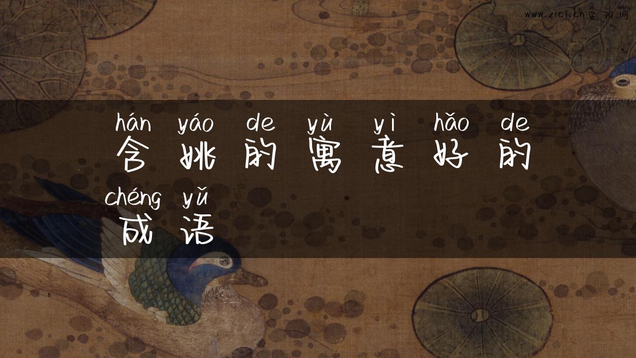 含姚的寓意好的成语