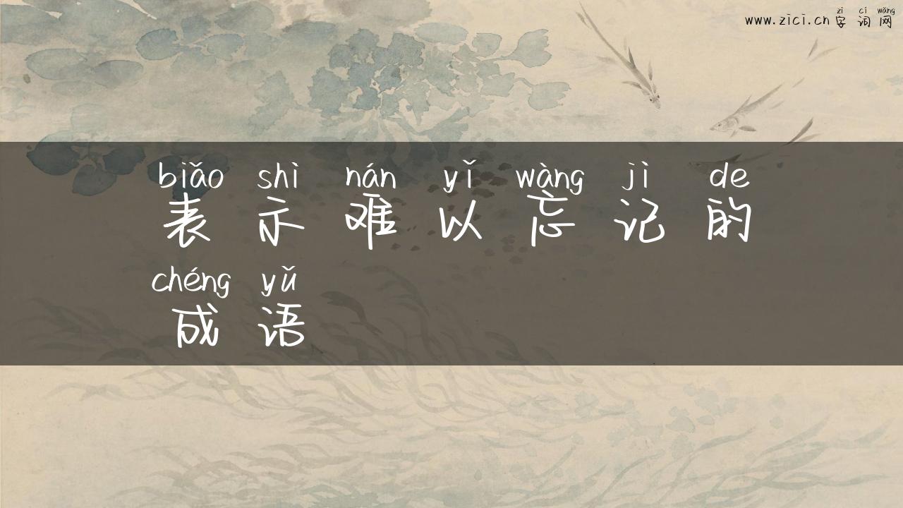 表示难以忘记的成语