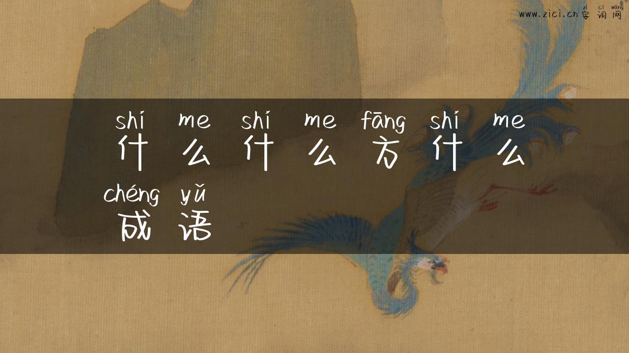 什么什么方什么成语
