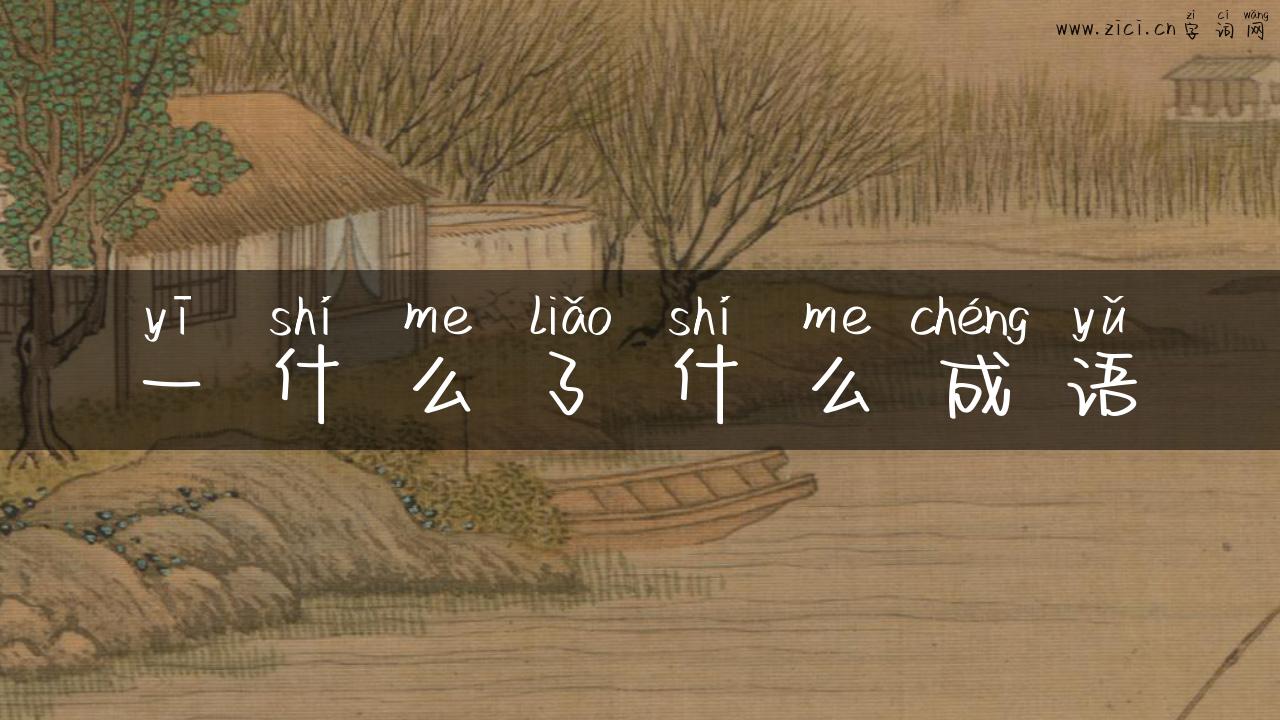 一什么了什么成语