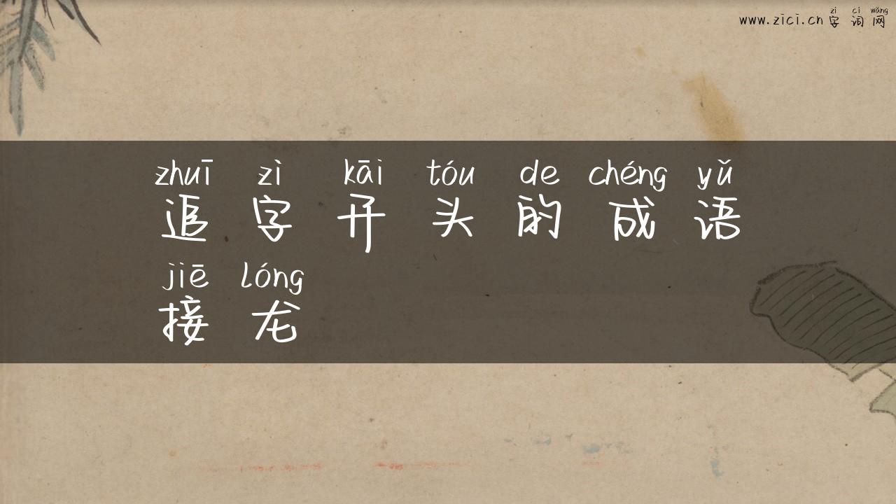 追字开头的成语接龙