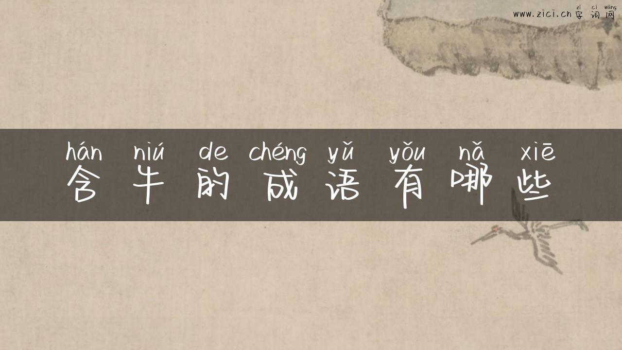 含牛的成语有哪些