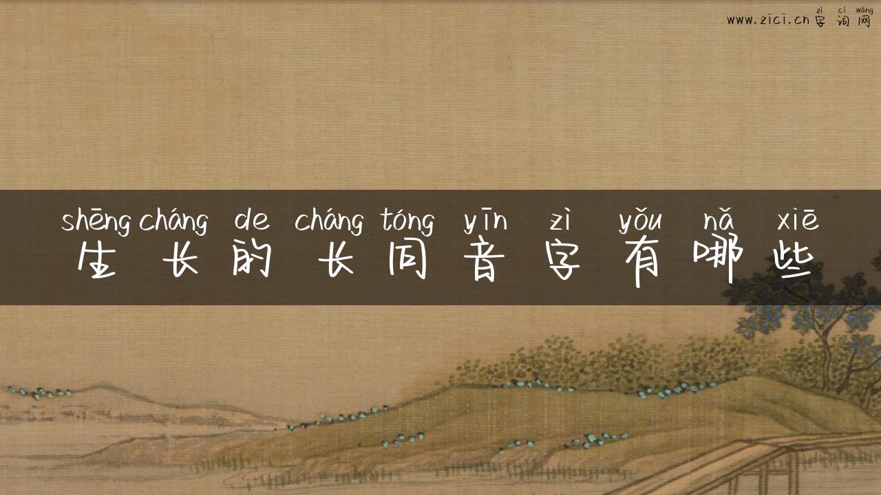 生长的长同音字有哪些