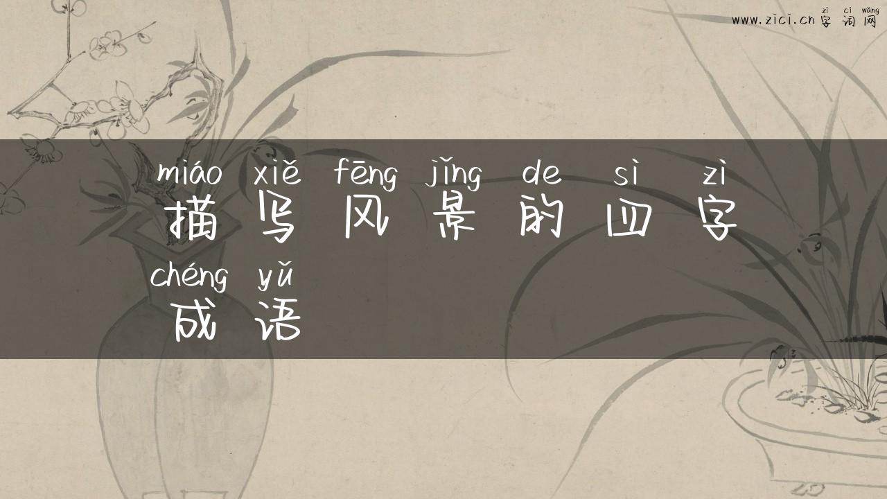 描写风景的四字成语