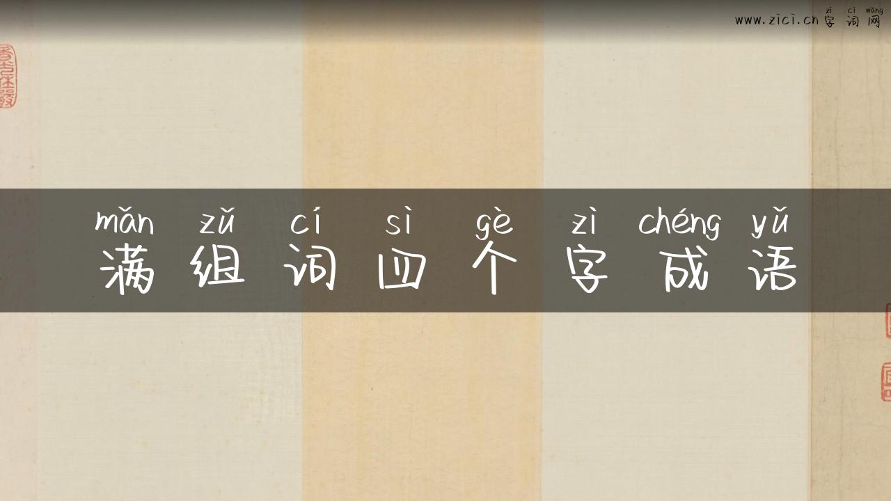 满组词四个字成语