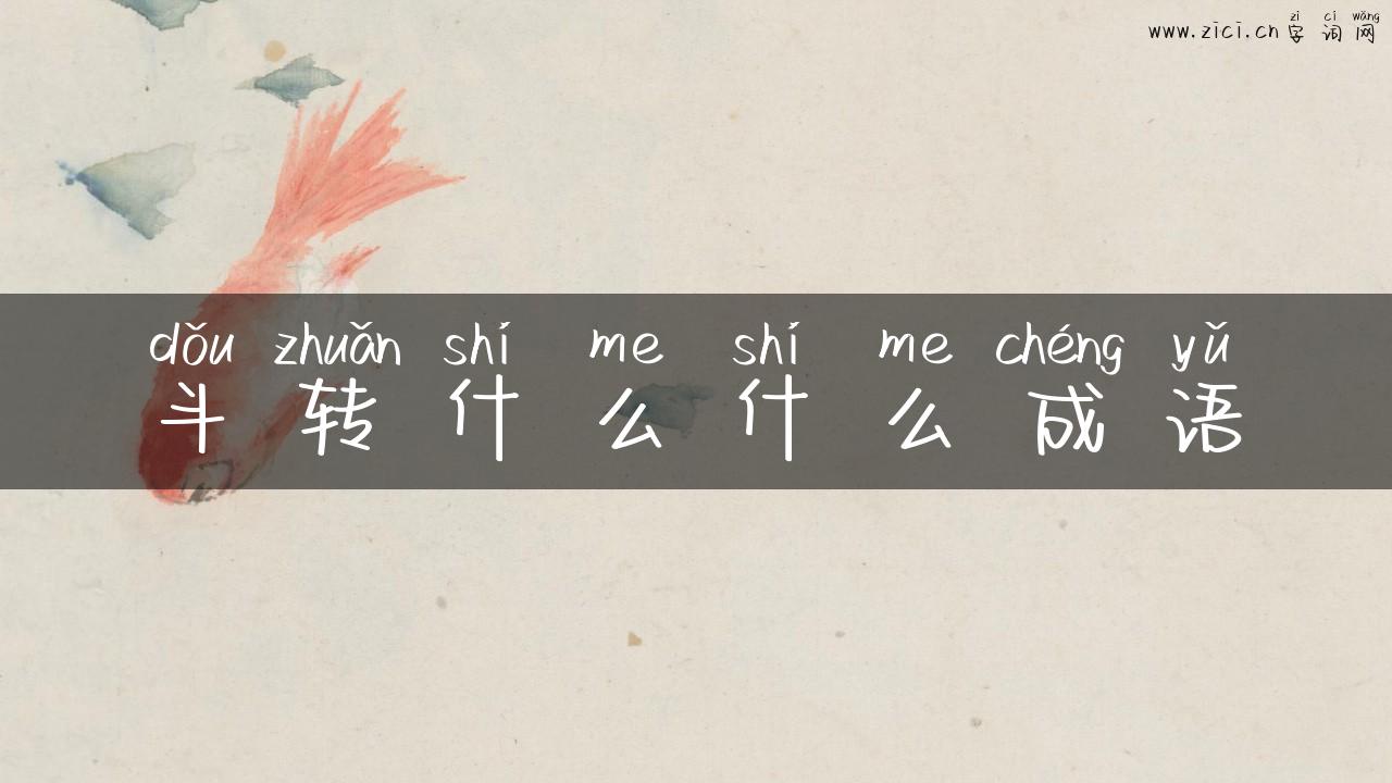 斗转什么什么成语