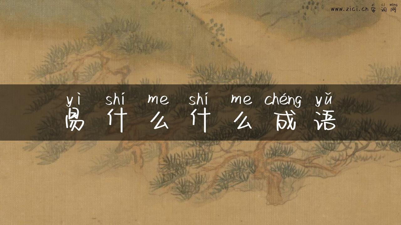 易什么什么成语