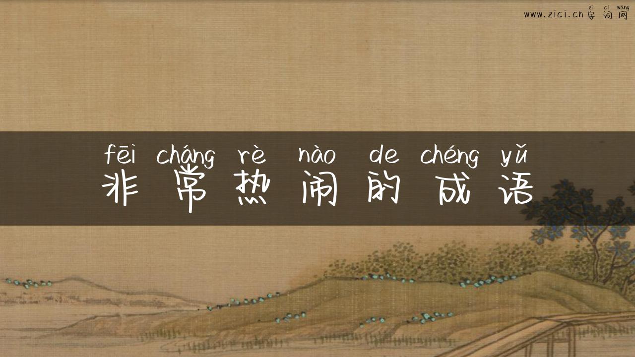 非常热闹的成语